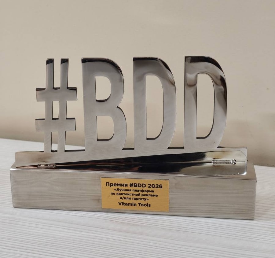 Кубок премии #BDD 2026 — Vitamin Tools, лучшая платформа по контекстной рекламе и таргету